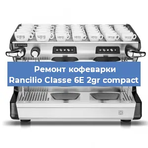 Замена | Ремонт термоблока на кофемашине Rancilio Classe 6E 2gr compact в Челябинске